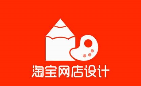 淘寶詳情頁面設計制作